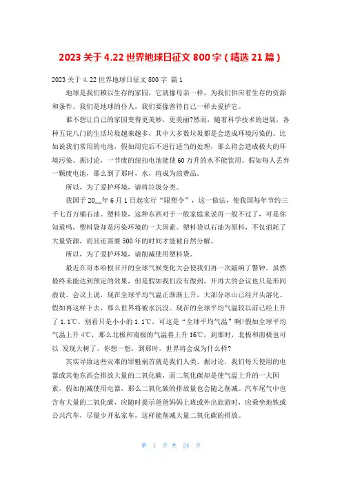 2023关于4.22世界地球日征文800字(精选21篇)