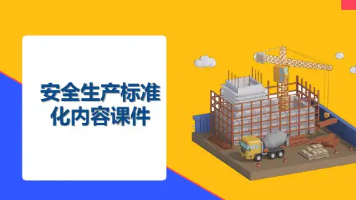 安全生产标准化内容课件