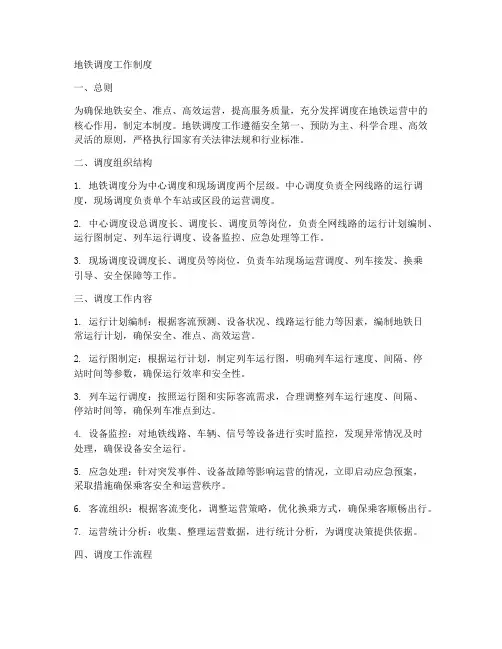 地铁调度工作制度