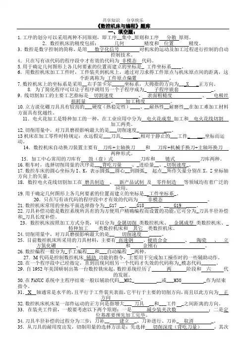 数控机床与编程试题题库及答案