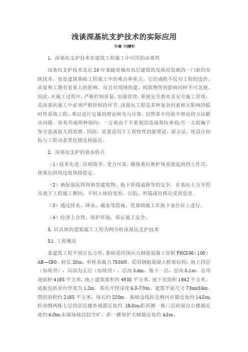 浅谈深基坑支护技术的实际应用