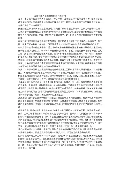 浅谈工程力学在材料科学上的应用2016101228