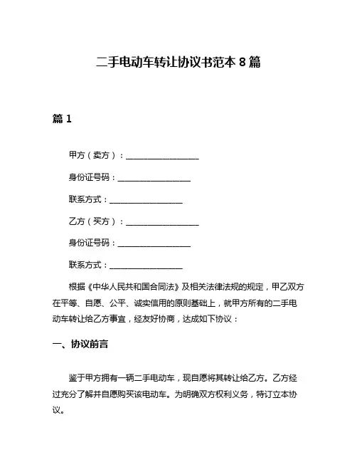 二手电动车转让协议书范本8篇