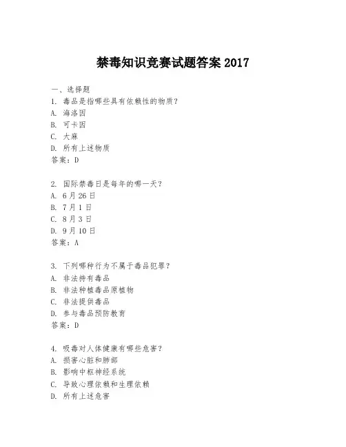 禁毒知识竞赛试题答案2017