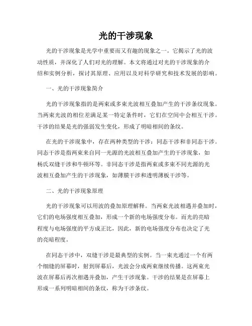 光的干涉现象