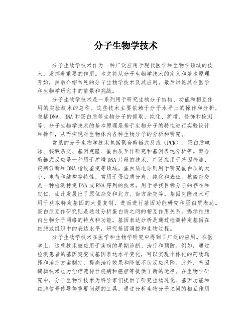 分子生物学技术