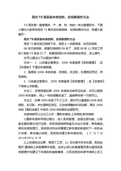 用友T3普及版年度结转、反结账操作方法