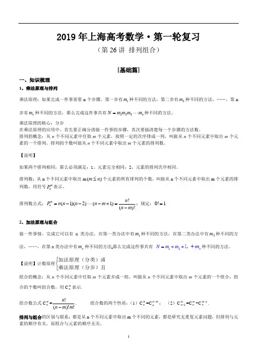 2019年上海高考数学·第一轮复习讲义 第26讲 排列组合