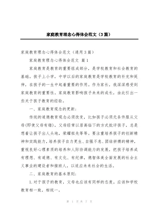 家庭教育理念心得体会范文(3篇)