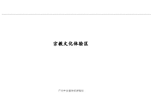 宗教文化体验区专题