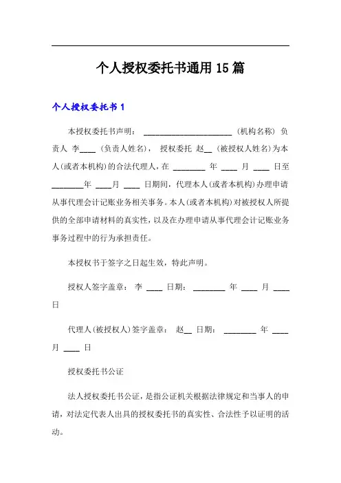 个人授权委托书通用15篇