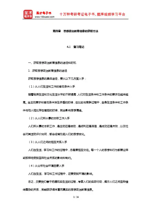 郑永廷《思想政治教育方法论》复习笔记及典型题详解(思想政治教育信息的获取方法)