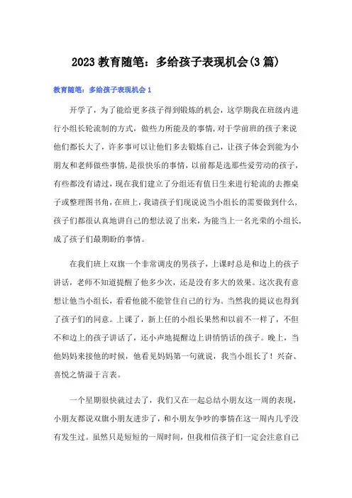 2023教育随笔：多给孩子表现机会(3篇)