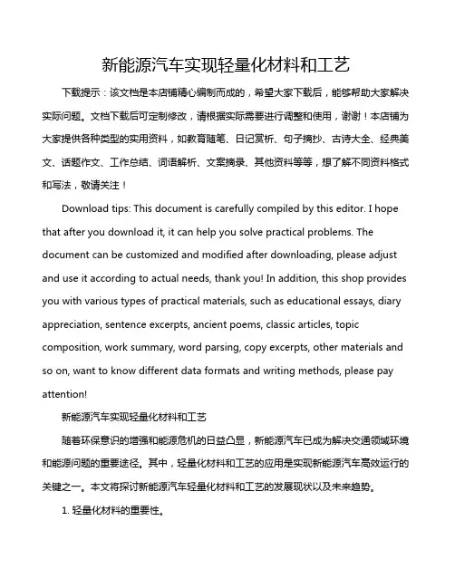 新能源汽车实现轻量化材料和工艺