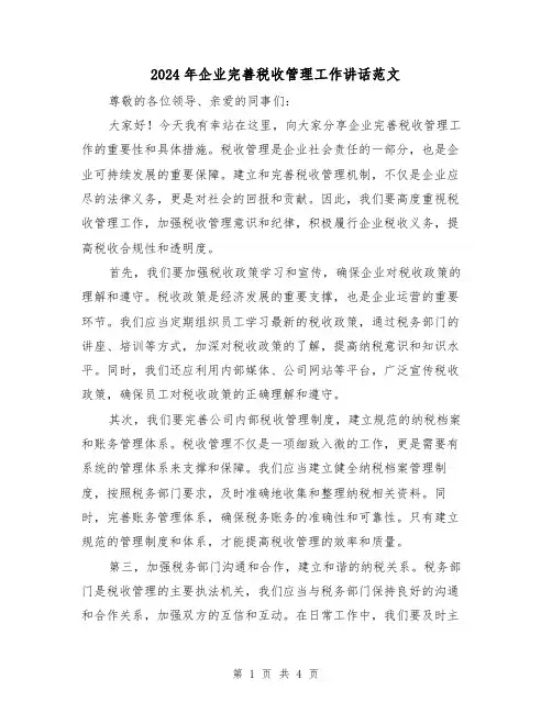 2024年企业完善税收管理工作讲话范文(2篇)