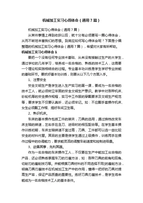 机械加工实习心得体会（通用7篇）