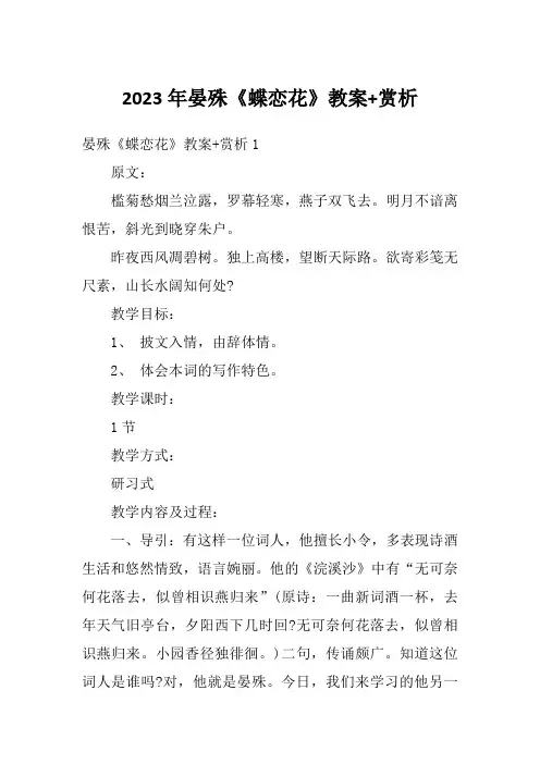 2023年晏殊《蝶恋花》教案+赏析
