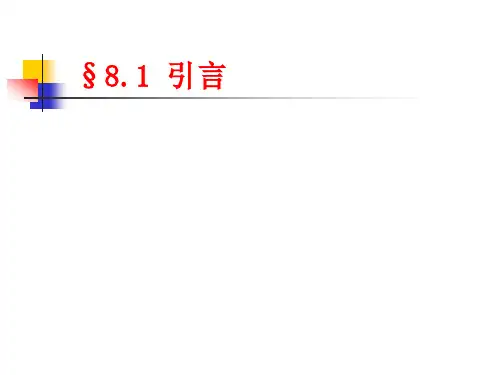 第八章 连续时间系统状态方程的建立