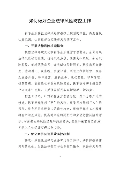 如何做好企业法律风险防控工作