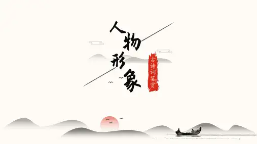 古诗词鉴赏——人物形象