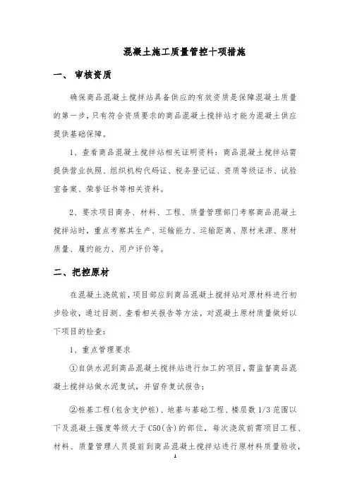 混凝土施工质量管控十项措施