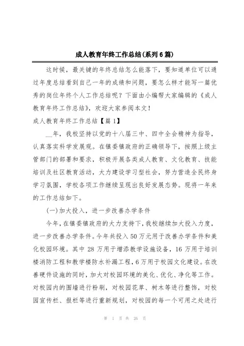成人教育年终工作总结(系列6篇)