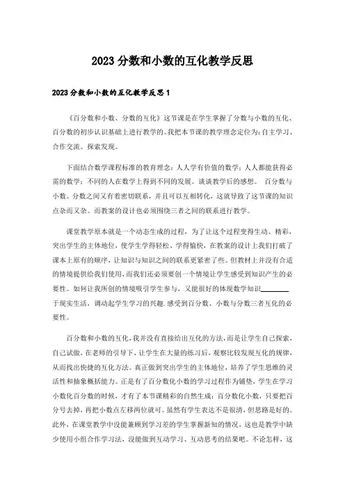 2023分数和小数的互化教学反思