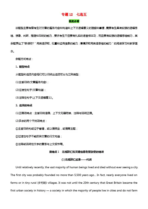 备战2021年高三英语纠错笔记系列专题12七选五（含解析）