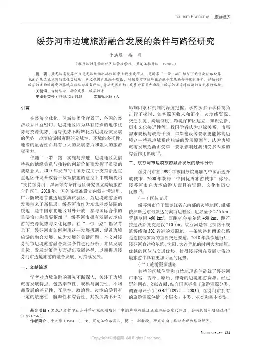 绥芬河市边境旅游融合发展的条件与