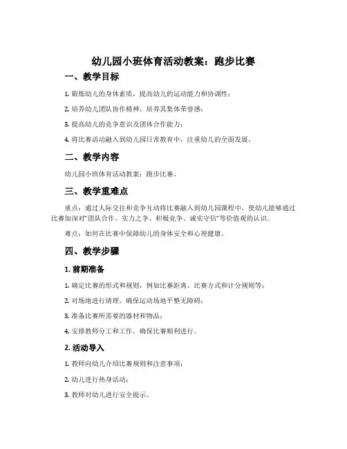 幼儿园小班体育活动教案：跑步比赛