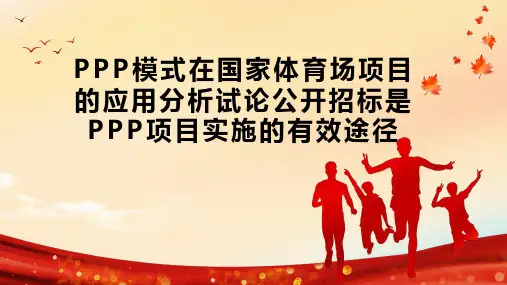 PPP模式在国家体育场项目的应用分析试论公开招标是PPP项目实施的有效途径