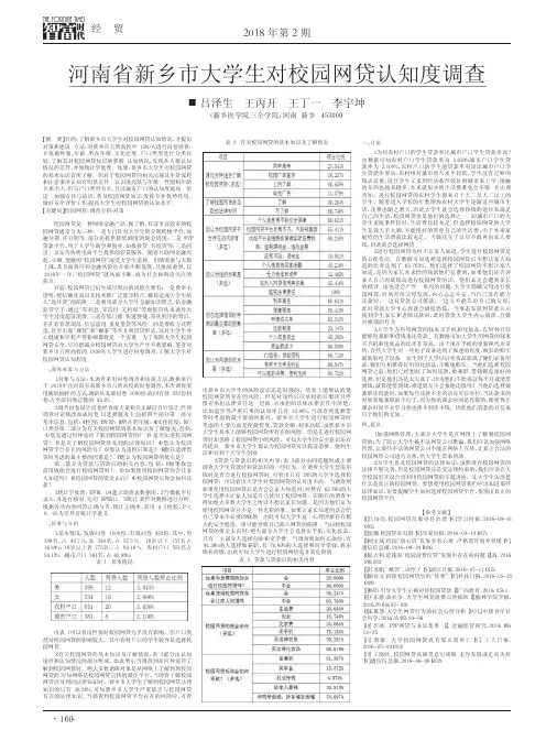 河南省新乡市大学生对校园网贷认知度调查