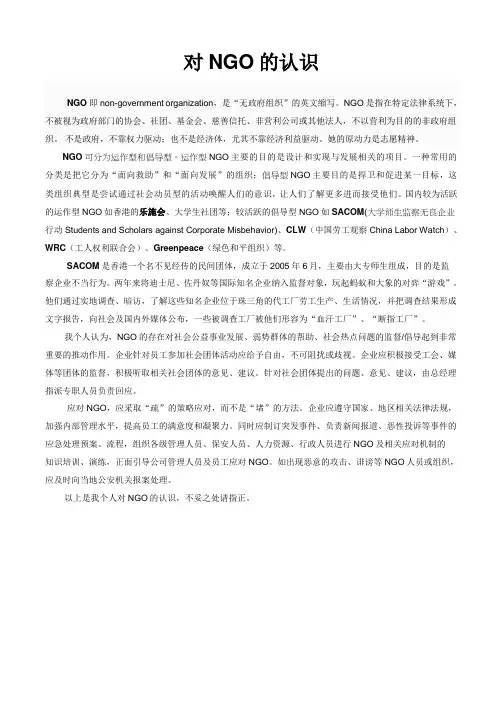 对NGO的认识