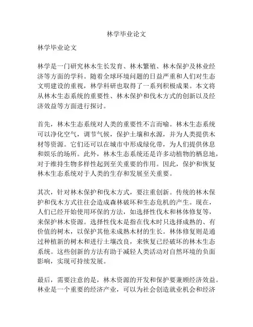 林学毕业论文