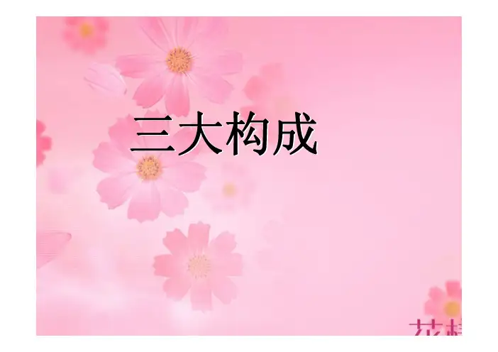 三大构成1