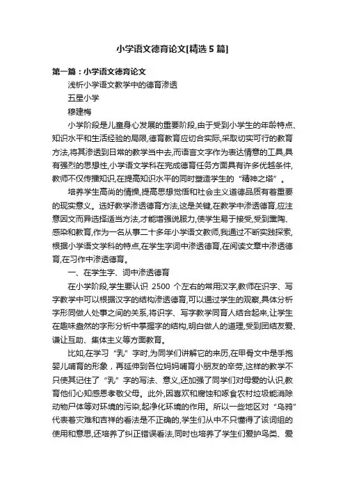 小学语文德育论文[精选5篇]