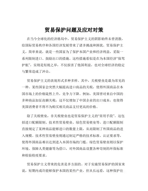 贸易保护问题及应对对策