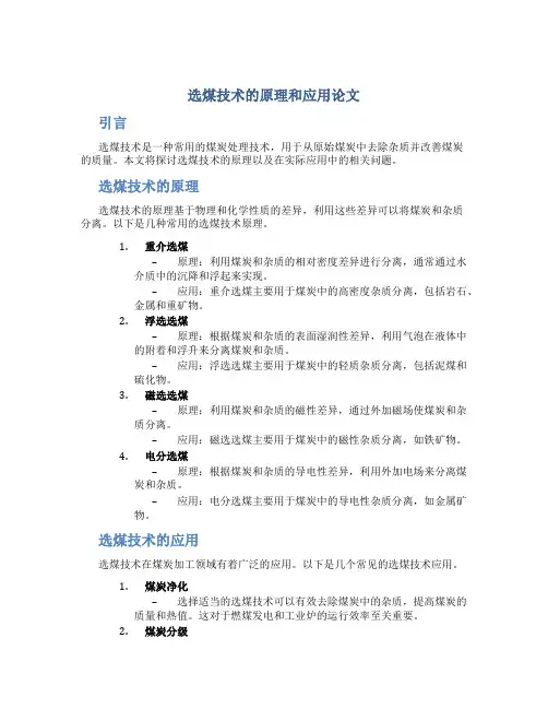 选煤技术的原理和应用论文