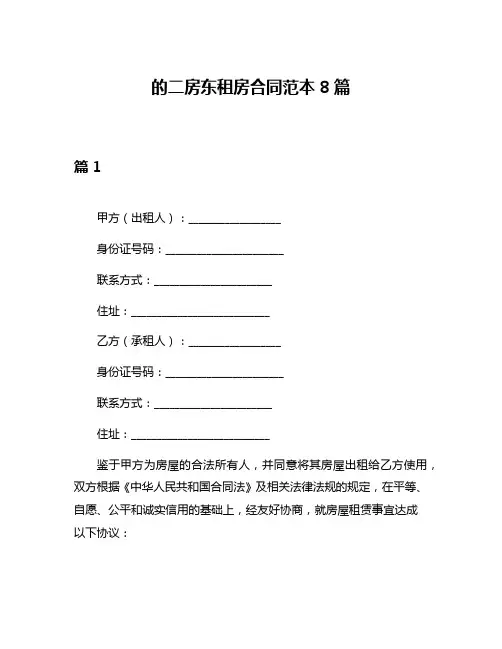 的二房东租房合同范本8篇