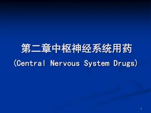 中枢神经系统用药 (Central Nervous System Drugs) 课件