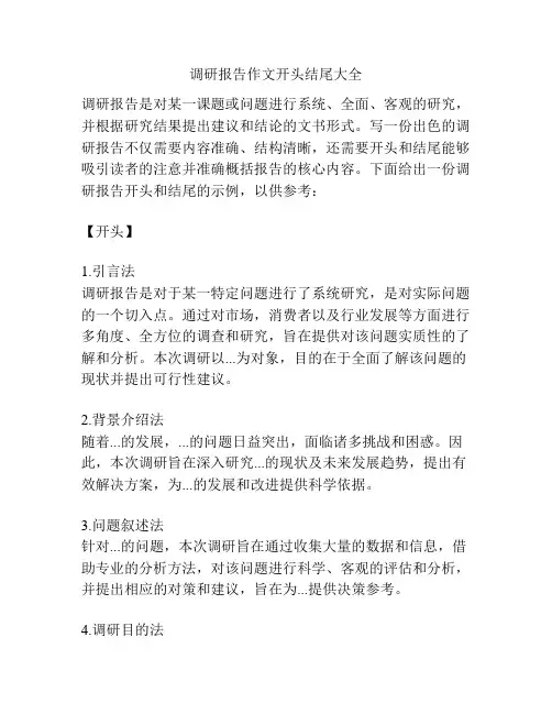 调研报告作文开头结尾大全
