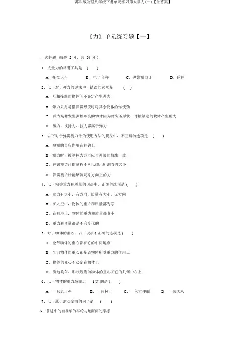 苏科版物理八年级下册单元练习第八章力(一)【含答案】