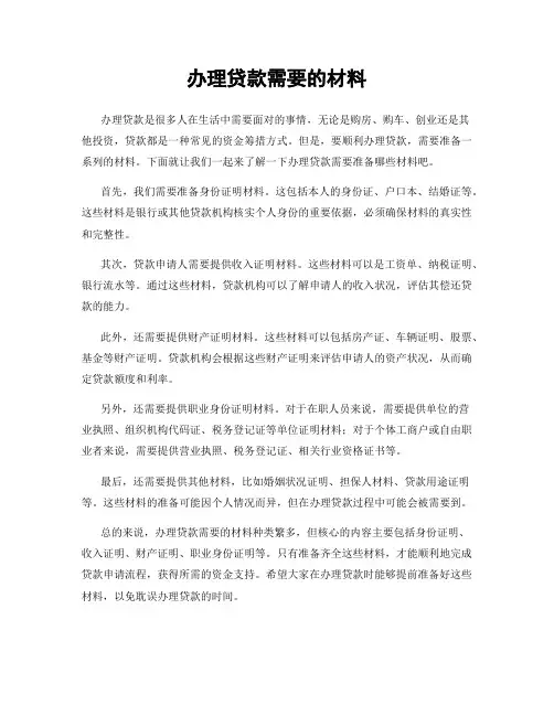 办理贷款需要的材料