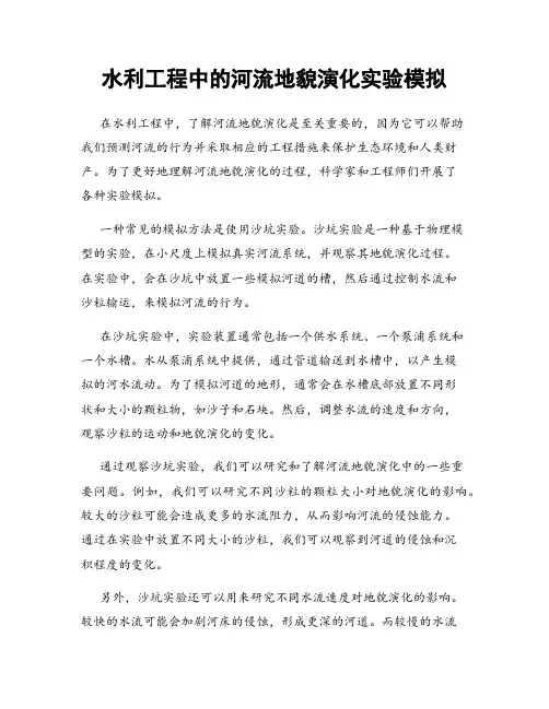 水利工程中的河流地貌演化实验模拟