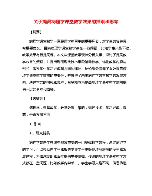 关于提高病理学课堂教学效果的探索和思考