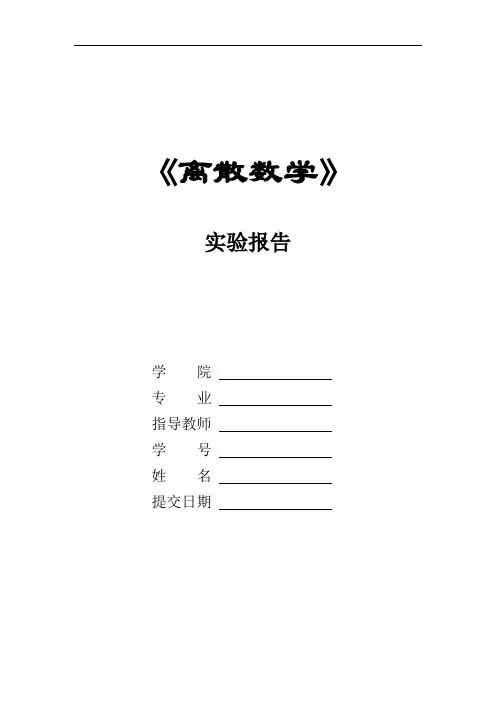 离散数学实验报告3