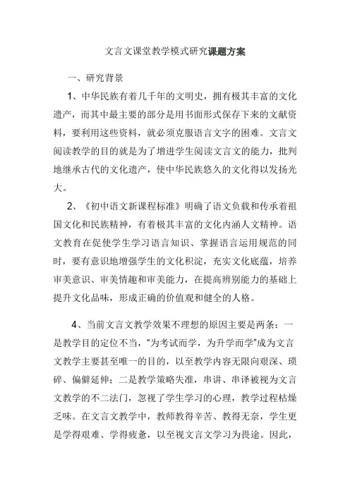 (完整word版)文言文课堂教学模式研究课题方案