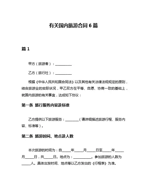 有关国内旅游合同6篇
