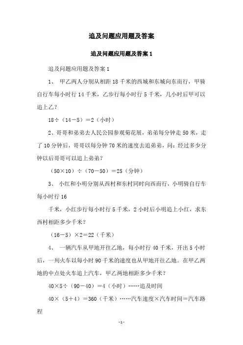 追及问题应用题及答案
