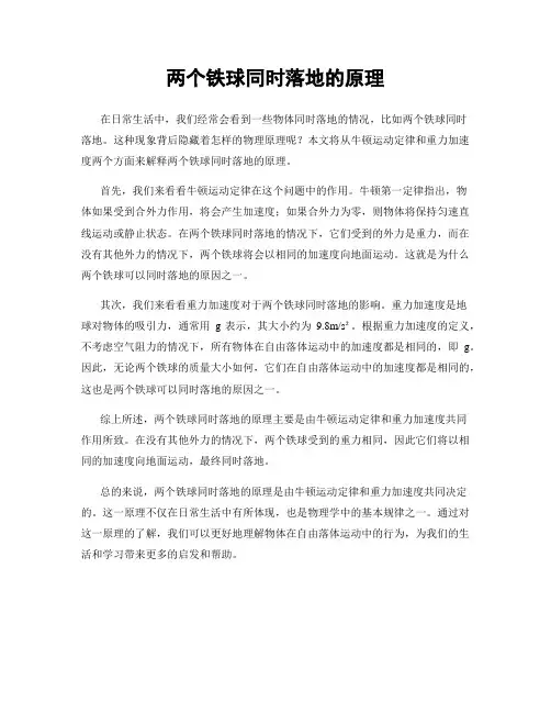 两个铁球同时落地的原理